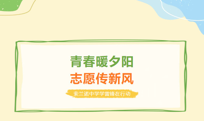 青春暖夕阳 志愿传新风—— 索兰诺中学学雷锋在行动！
