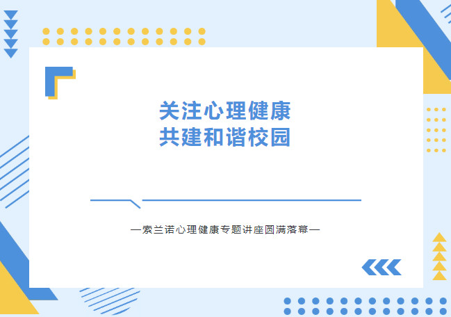 关注心理健康 共建和谐校园｜索兰诺中学心理健康专题讲座圆满落幕！
