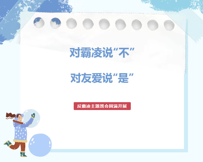 对霸凌说“不”，对友爱说“是”------北京索兰诺中学反霸凌主题班会圆满开展