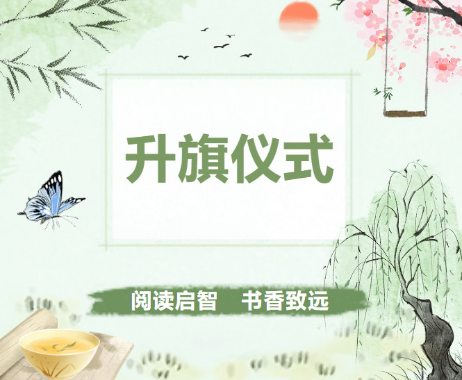 索兰诺中学第八周升旗仪式——阅读启智 书香致远