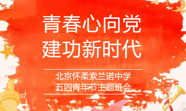 青春心向党 建功新时代|北京怀柔索兰诺中学五四青年节主题班会
