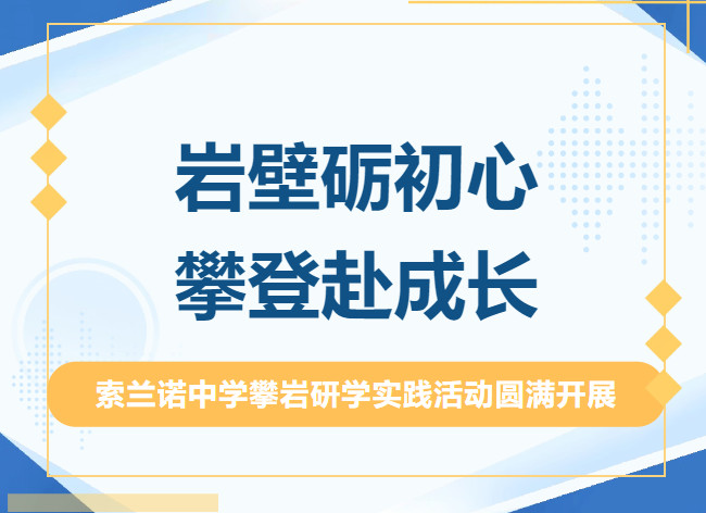 岩壁砺初心 攀登赴成长 ------索兰诺中学攀岩研学实践活动圆满开展