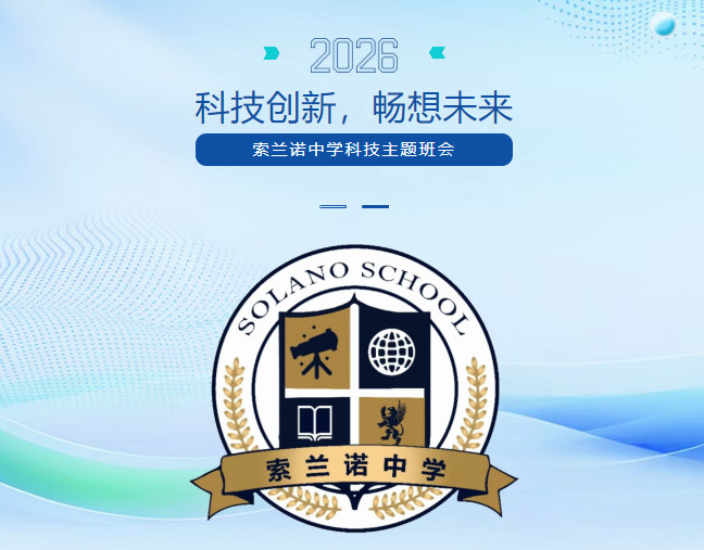 科技创新，畅想未来 ------北京怀柔索兰诺中学科技主题班会