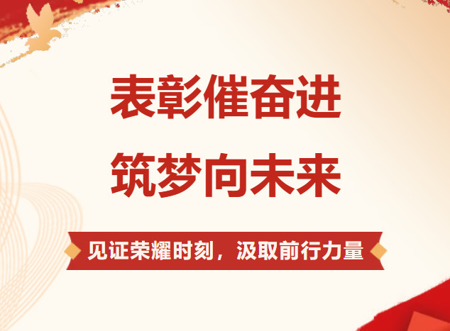 表彰催奋进，筑梦向未来 ------北京怀柔索兰诺中学期中表彰大会圆满举行