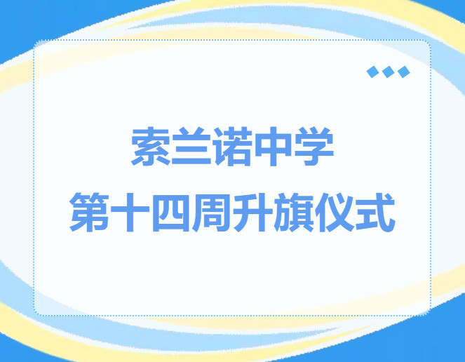 索兰诺中学第十四周升旗仪式