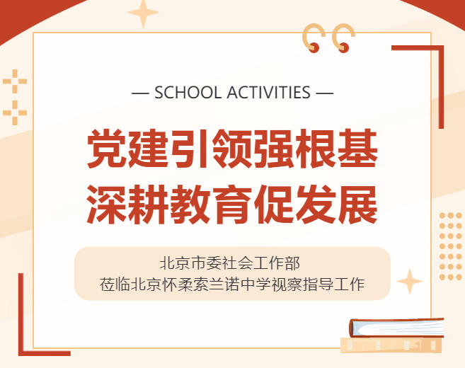 北京市委社会工作部 莅临北京怀柔索兰诺中学视察指导工作