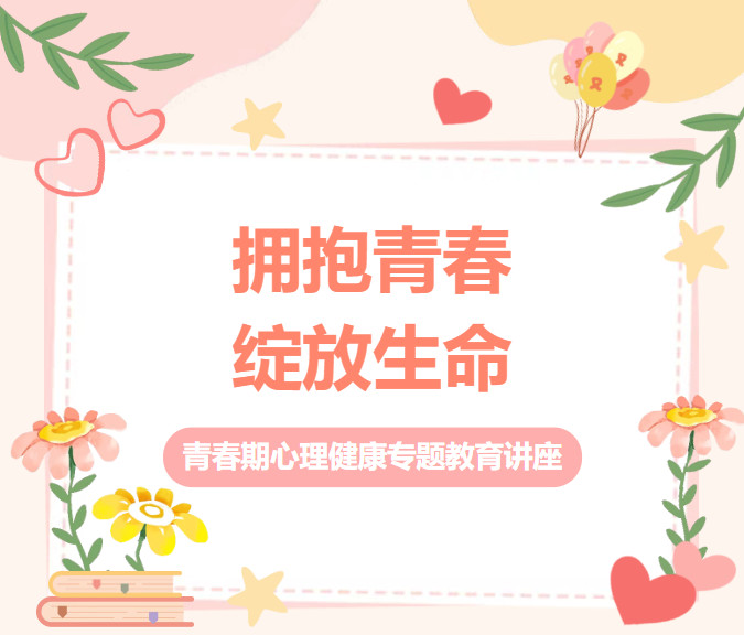 北京怀柔索兰诺中学 “拥抱青春 绽放生命”青春期心理健康专题教育讲座