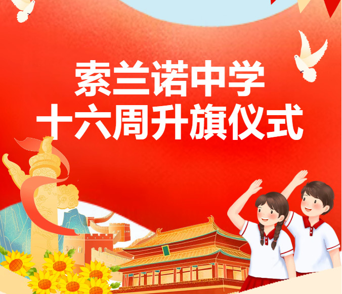 索兰诺中学第十六周升旗仪式