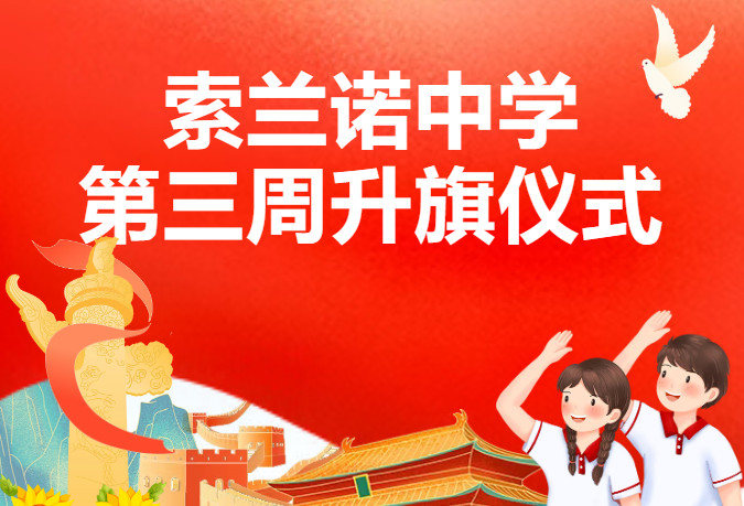 厚植家国情怀，书写高中担当｜索兰诺中学升旗仪式