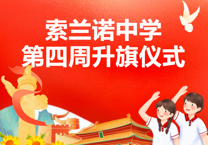 礼赞祖国，青春担当｜索兰诺中学升旗仪式