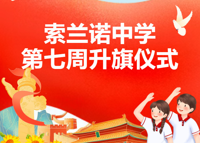 光盘筑美德，节约润童心｜索兰诺中学第七周主题升旗仪式