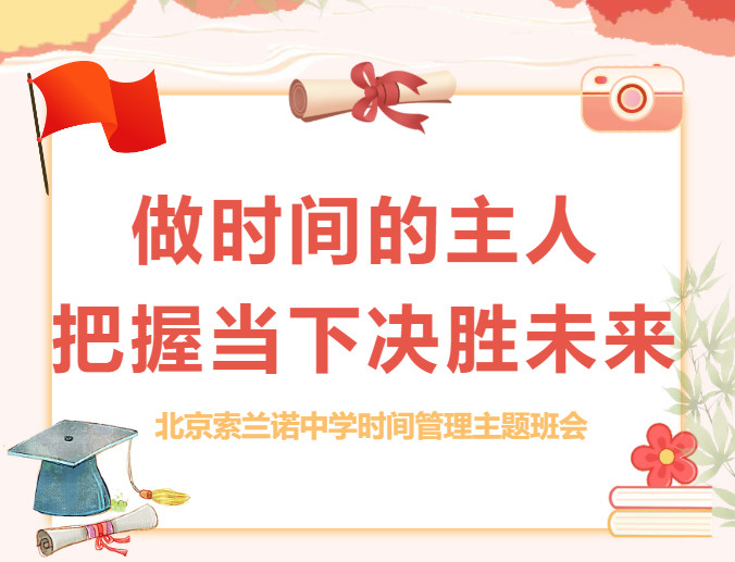 做时间的主人 把握当下决胜未来|北京怀柔索兰诺中学时间管理主题班会