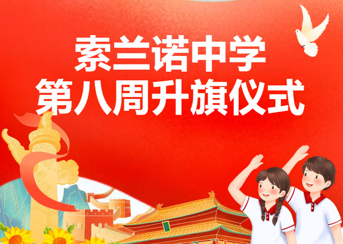 常规聚力，榜样领航｜索兰诺中学第八周升旗仪式暨9月度班级管理评比表彰