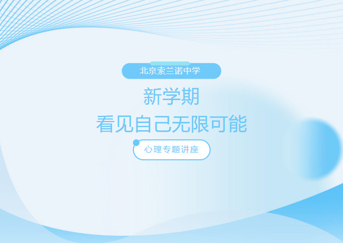 索兰诺中学“新学期，看见自己无限可能”心理专题讲座