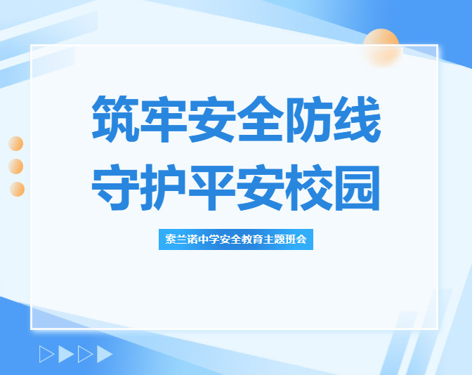筑牢安全防线 守护平安校园|索兰诺中学安全教育主题班会